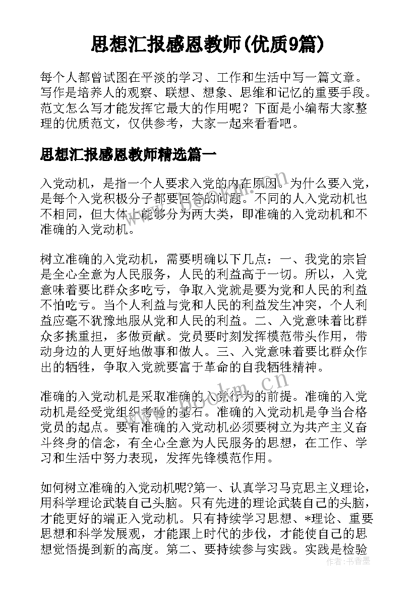 思想汇报感恩教师(优质9篇)