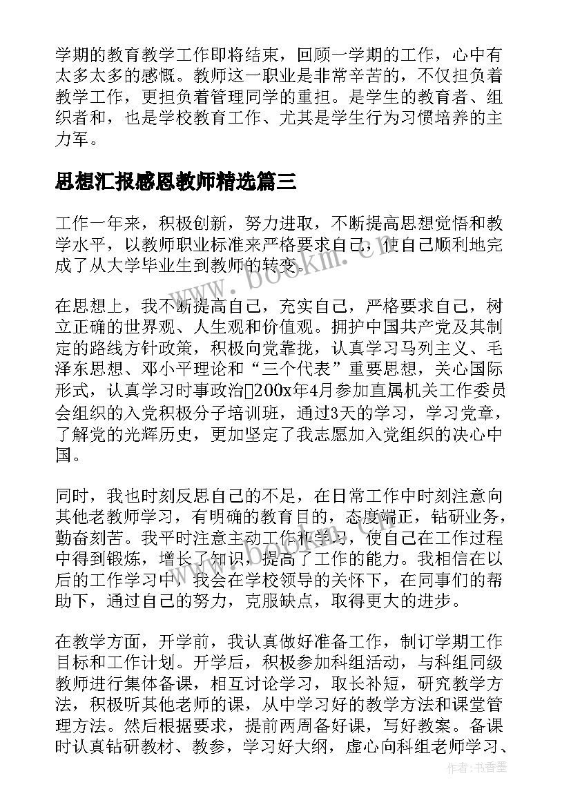 思想汇报感恩教师(优质9篇)