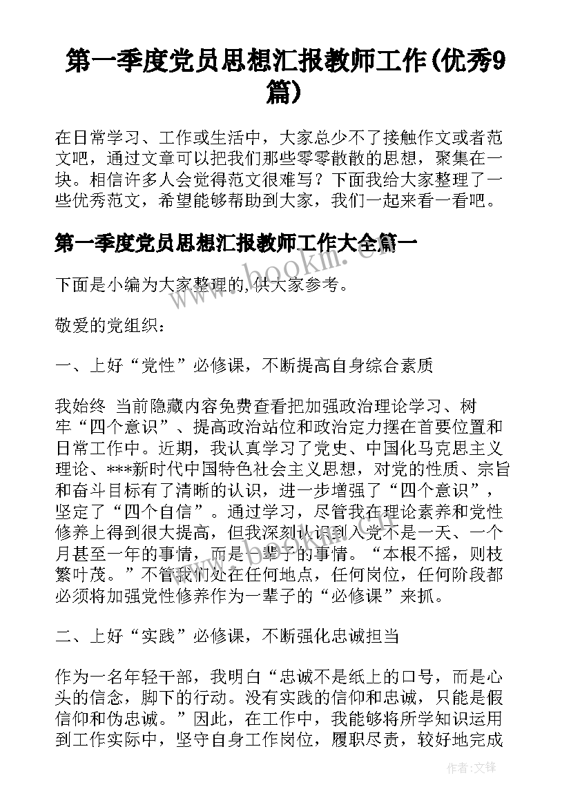 第一季度党员思想汇报教师工作(优秀9篇)