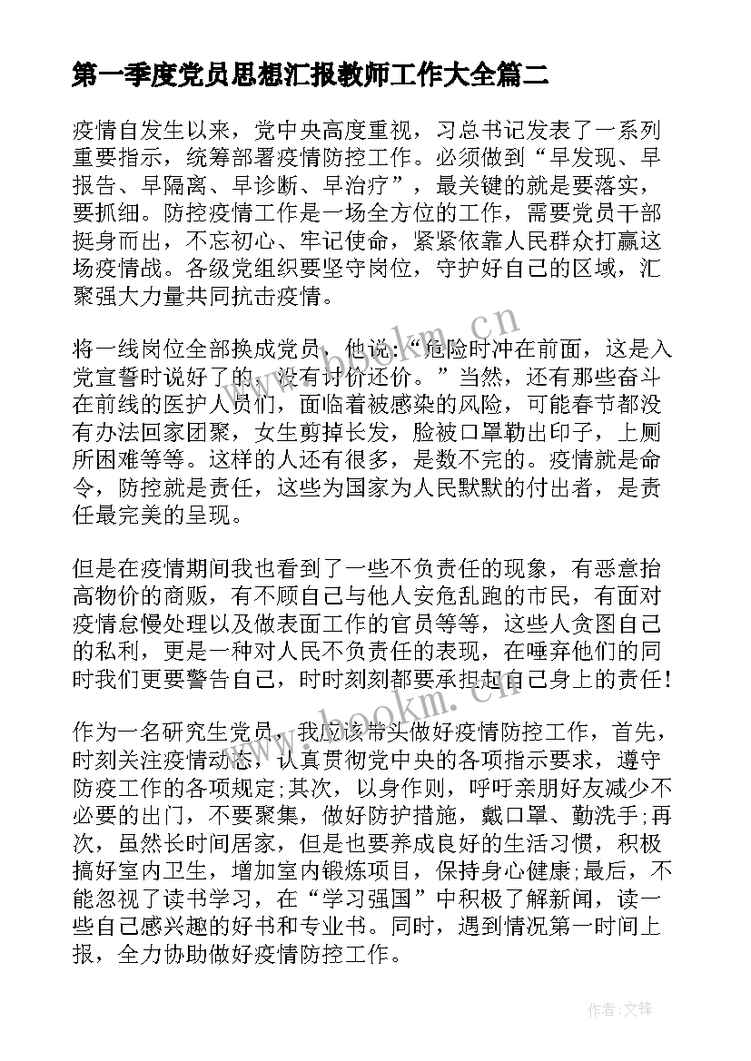 第一季度党员思想汇报教师工作(优秀9篇)