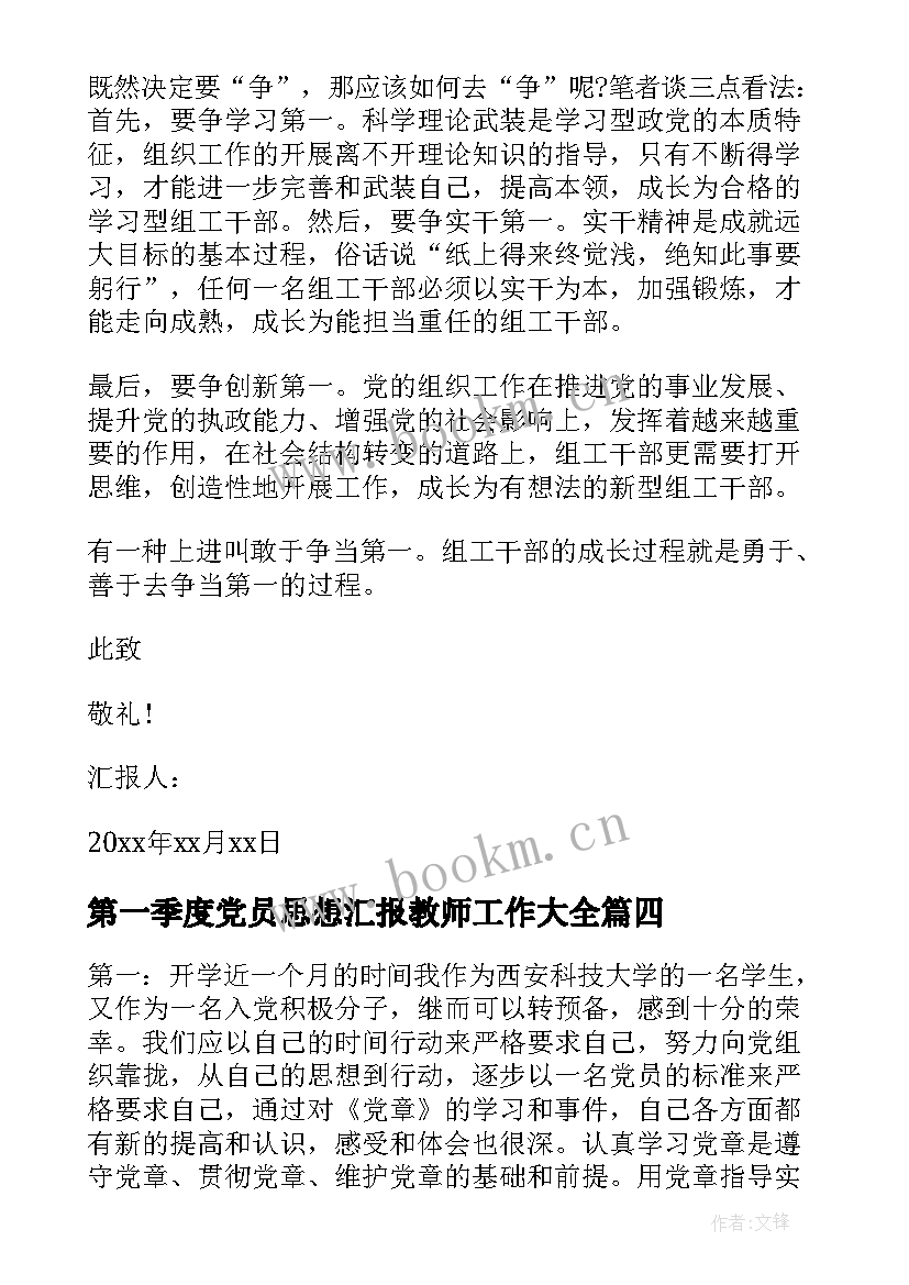 第一季度党员思想汇报教师工作(优秀9篇)