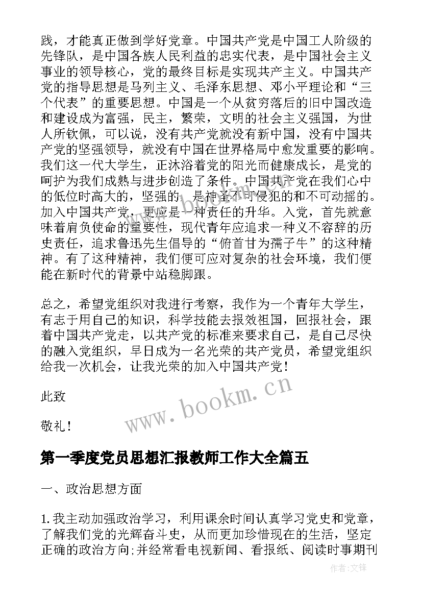 第一季度党员思想汇报教师工作(优秀9篇)