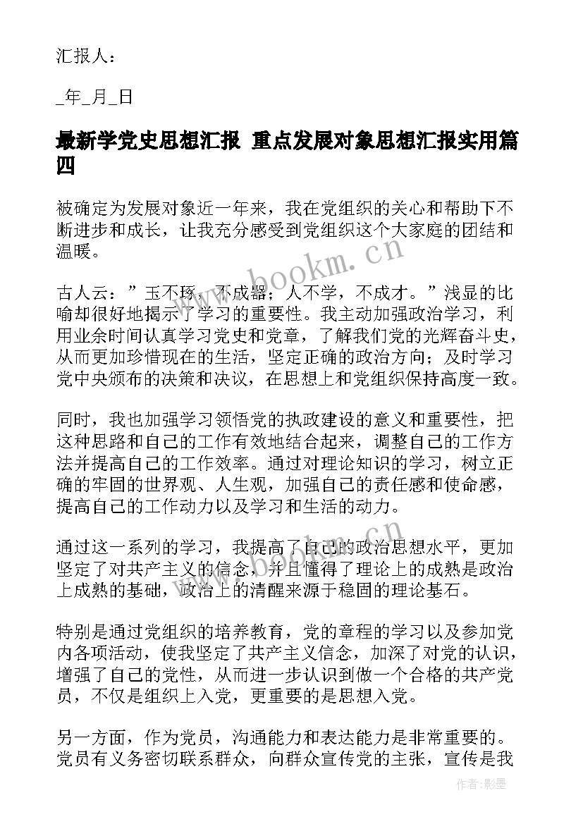 2023年学党史思想汇报 重点发展对象思想汇报(优质6篇)