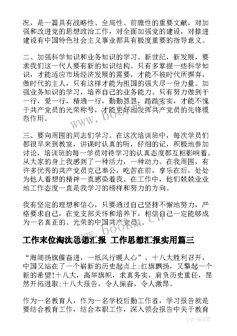 最新工作末位淘汰思想汇报 工作思想汇报(优质5篇)