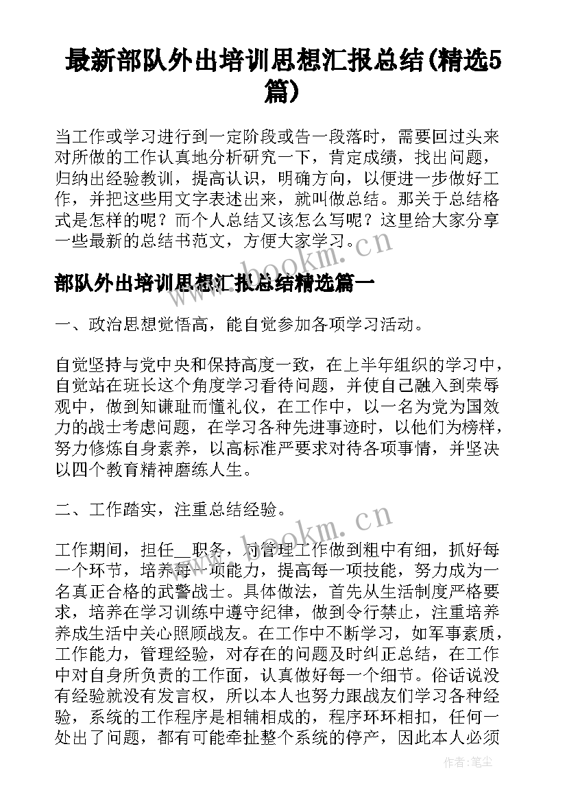 最新部队外出培训思想汇报总结(精选5篇)