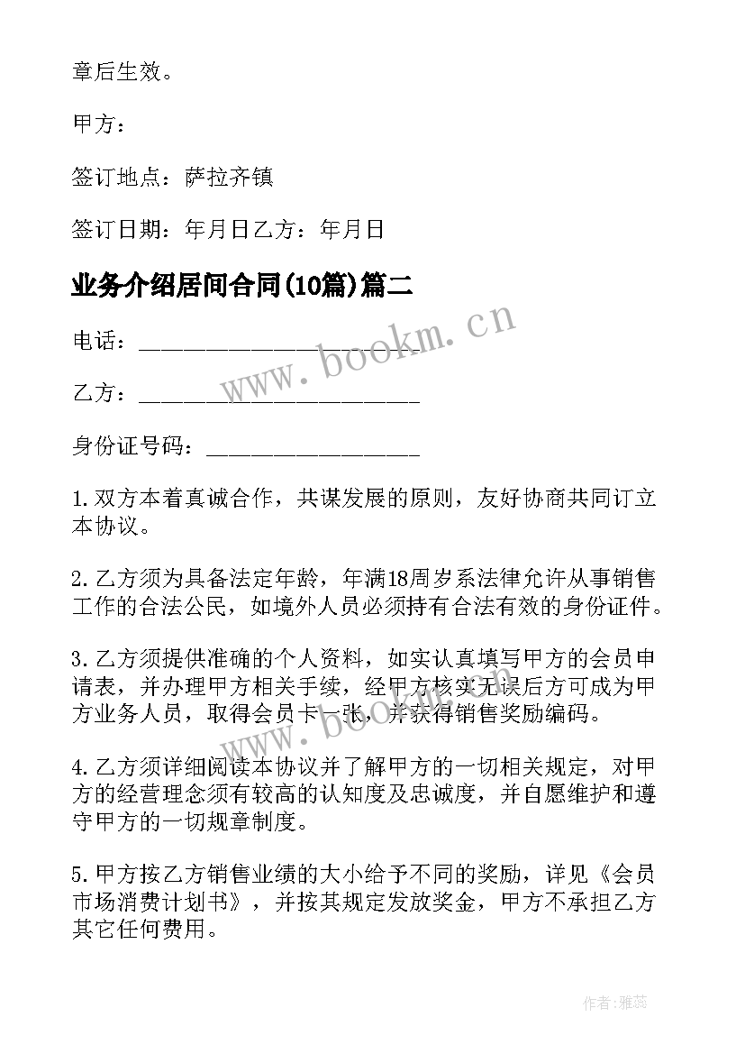 最新业务介绍居间合同(模板10篇)