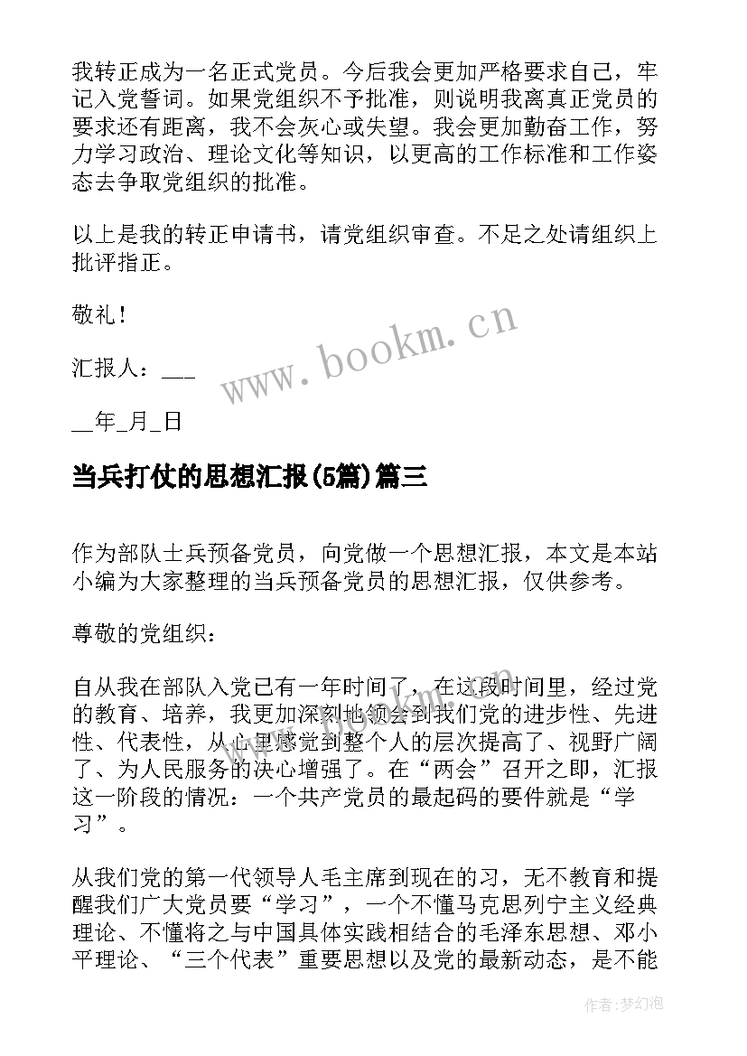 最新当兵打仗的思想汇报(优秀5篇)