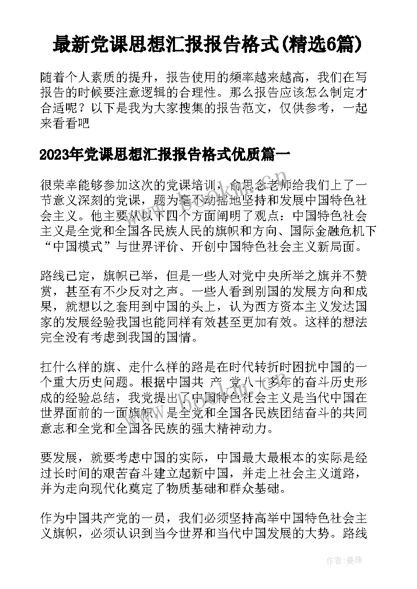 最新党课思想汇报报告格式(精选6篇)