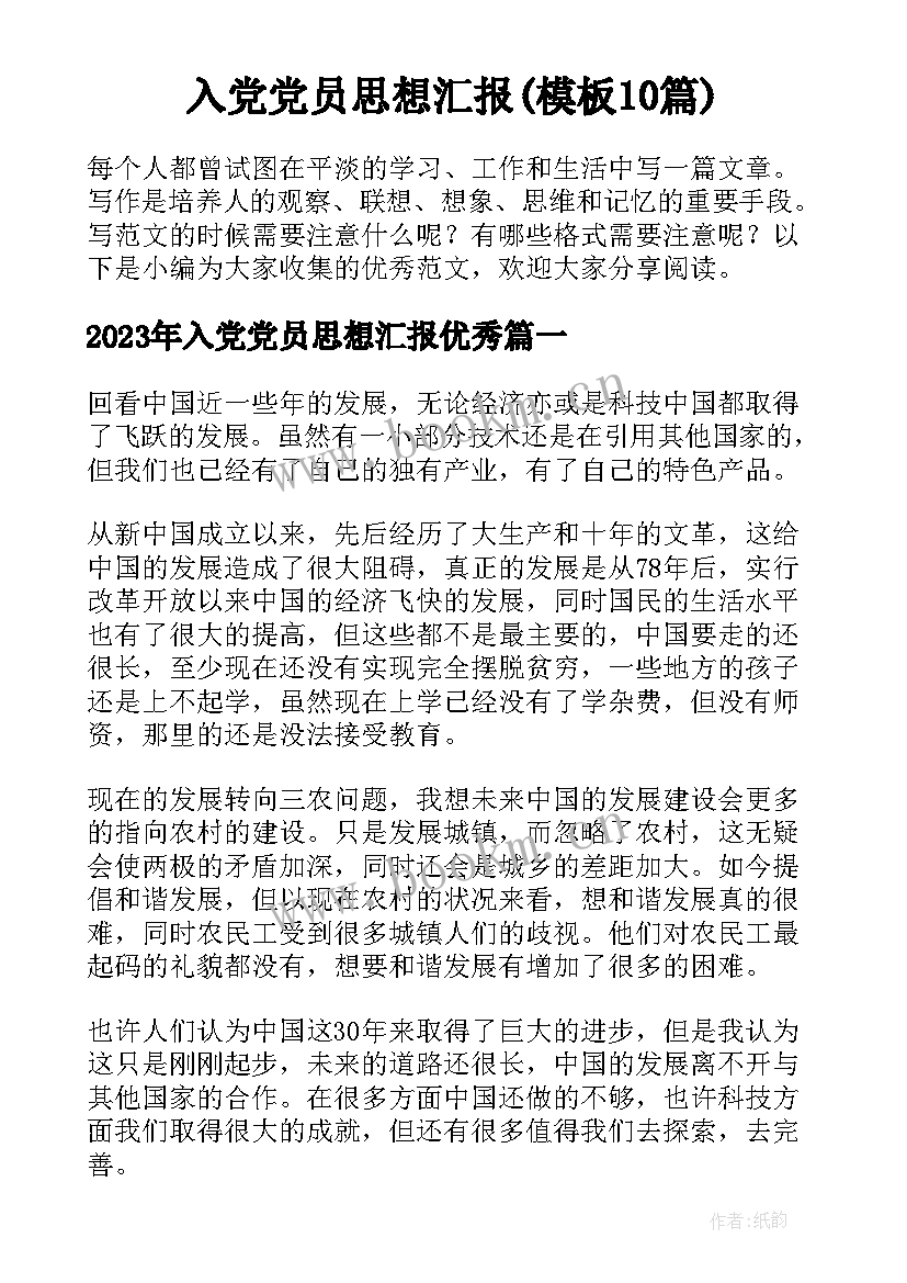 入党党员思想汇报(模板10篇)