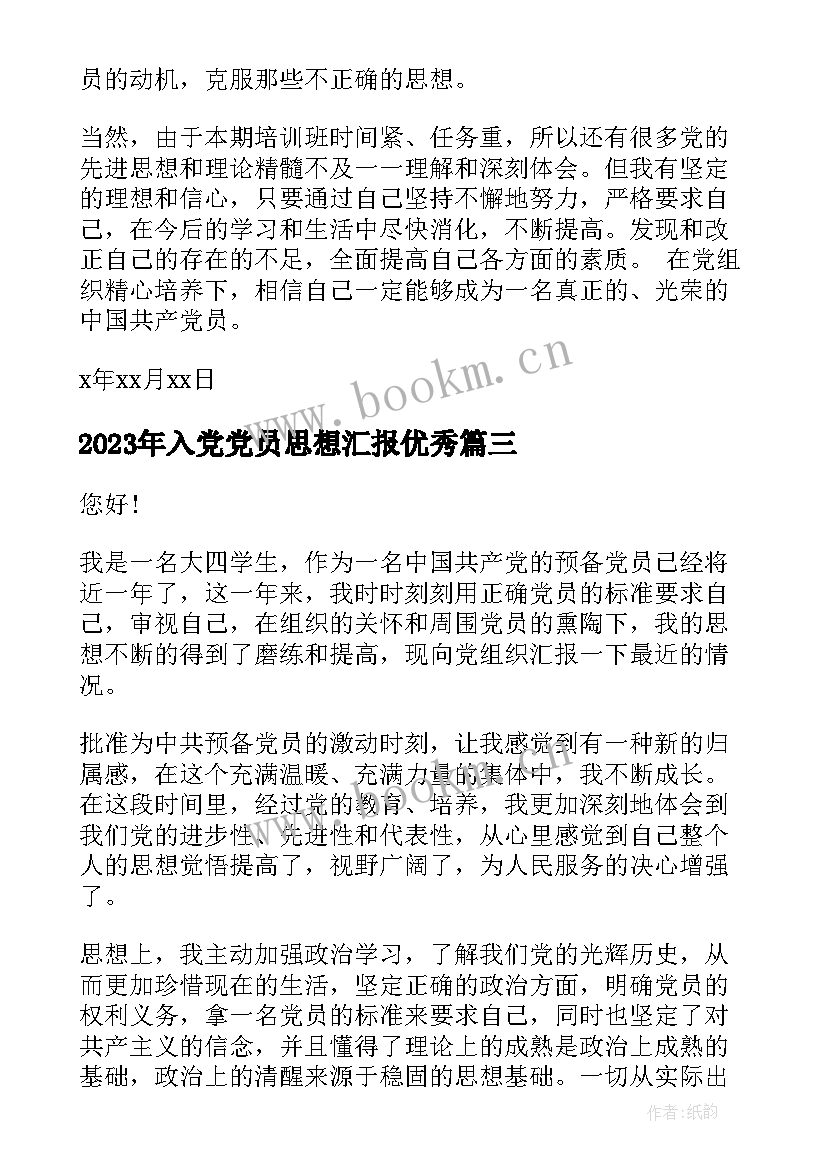 入党党员思想汇报(模板10篇)