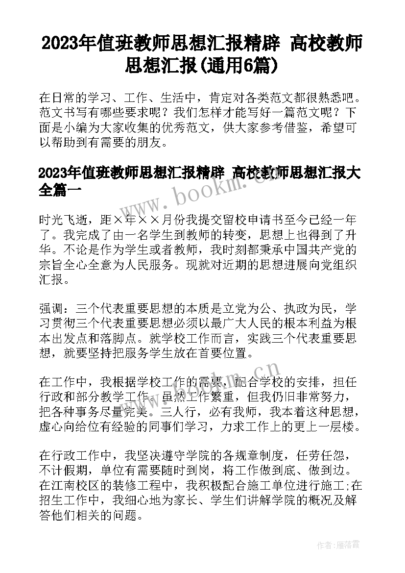 2023年值班教师思想汇报精辟 高校教师思想汇报(通用6篇)