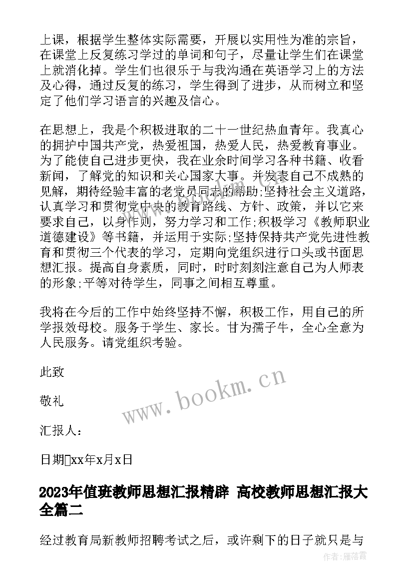 2023年值班教师思想汇报精辟 高校教师思想汇报(通用6篇)