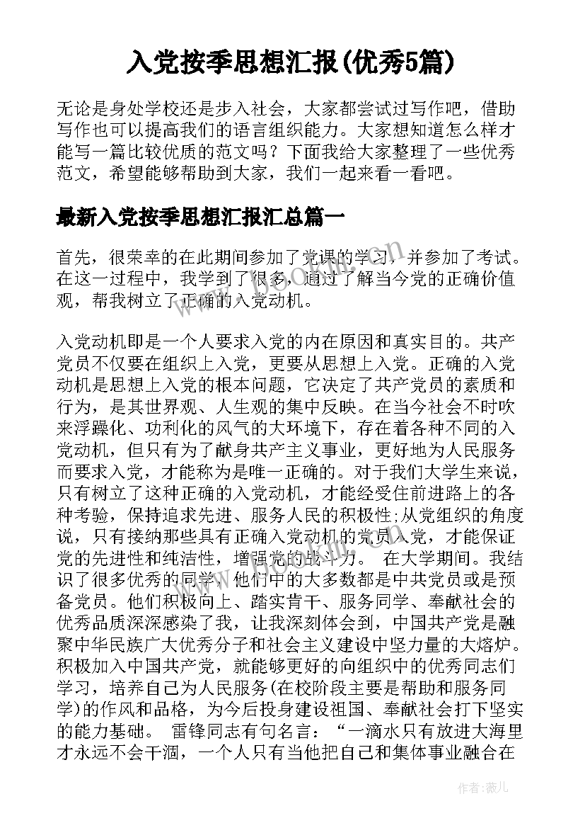 入党按季思想汇报(优秀5篇)