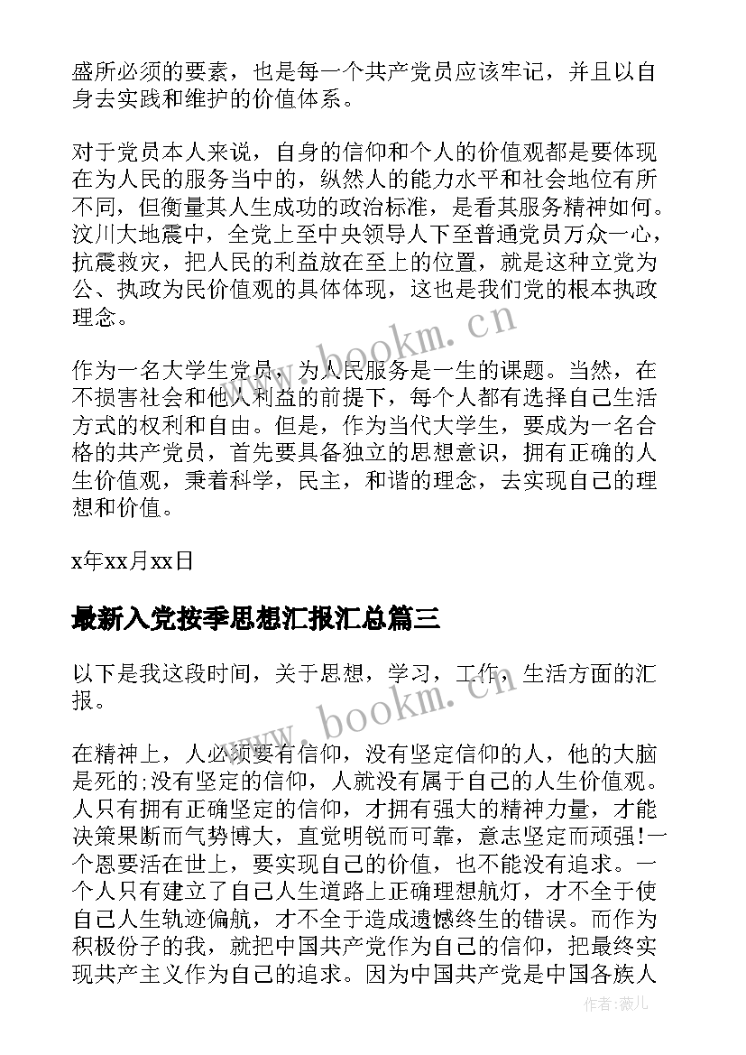 入党按季思想汇报(优秀5篇)