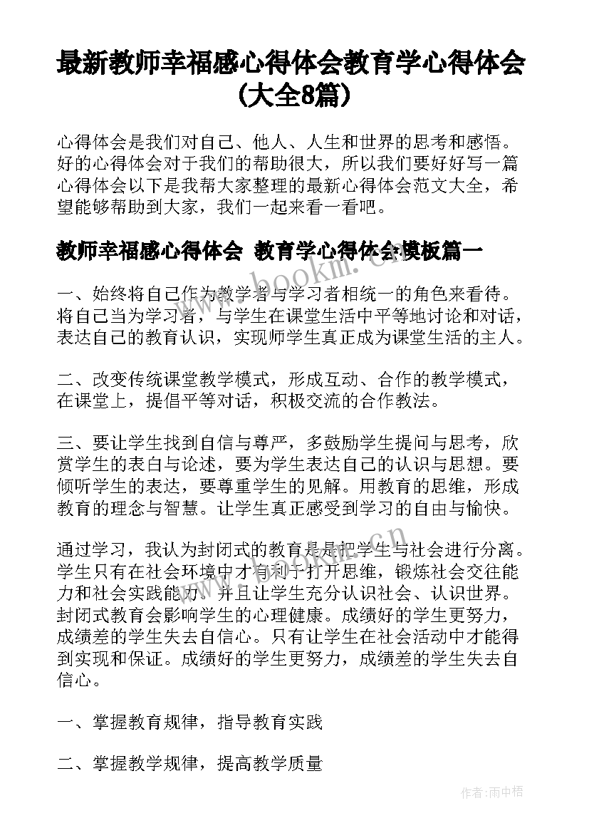 最新教师幸福感心得体会 教育学心得体会(大全8篇)