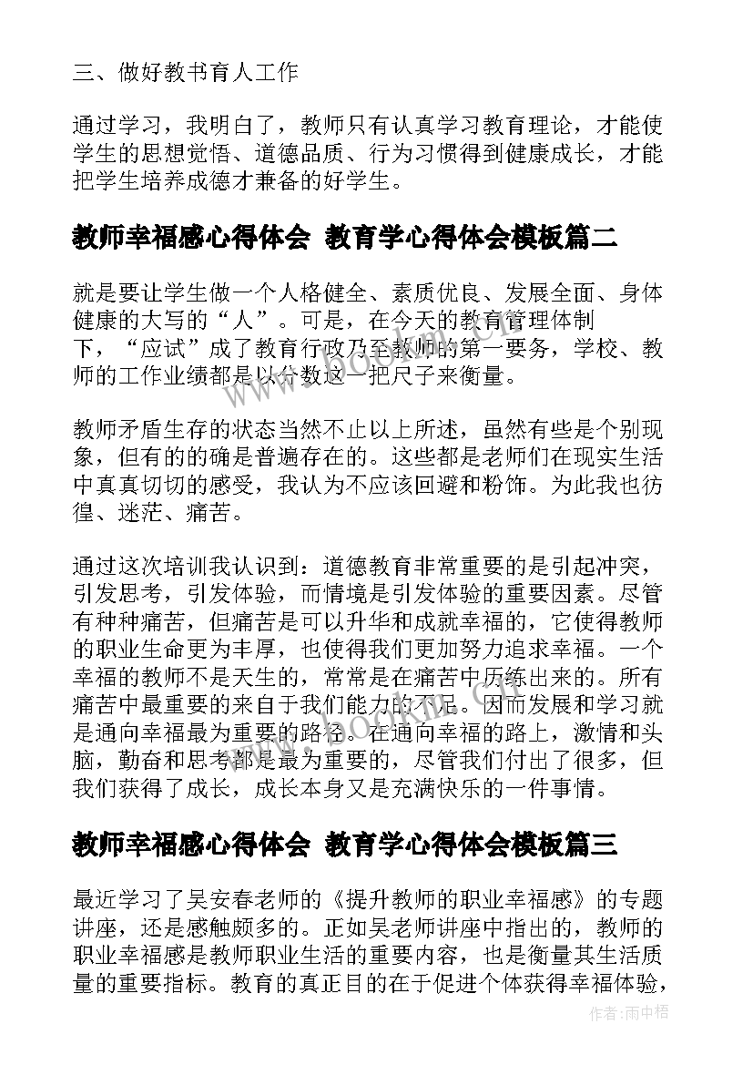 最新教师幸福感心得体会 教育学心得体会(大全8篇)