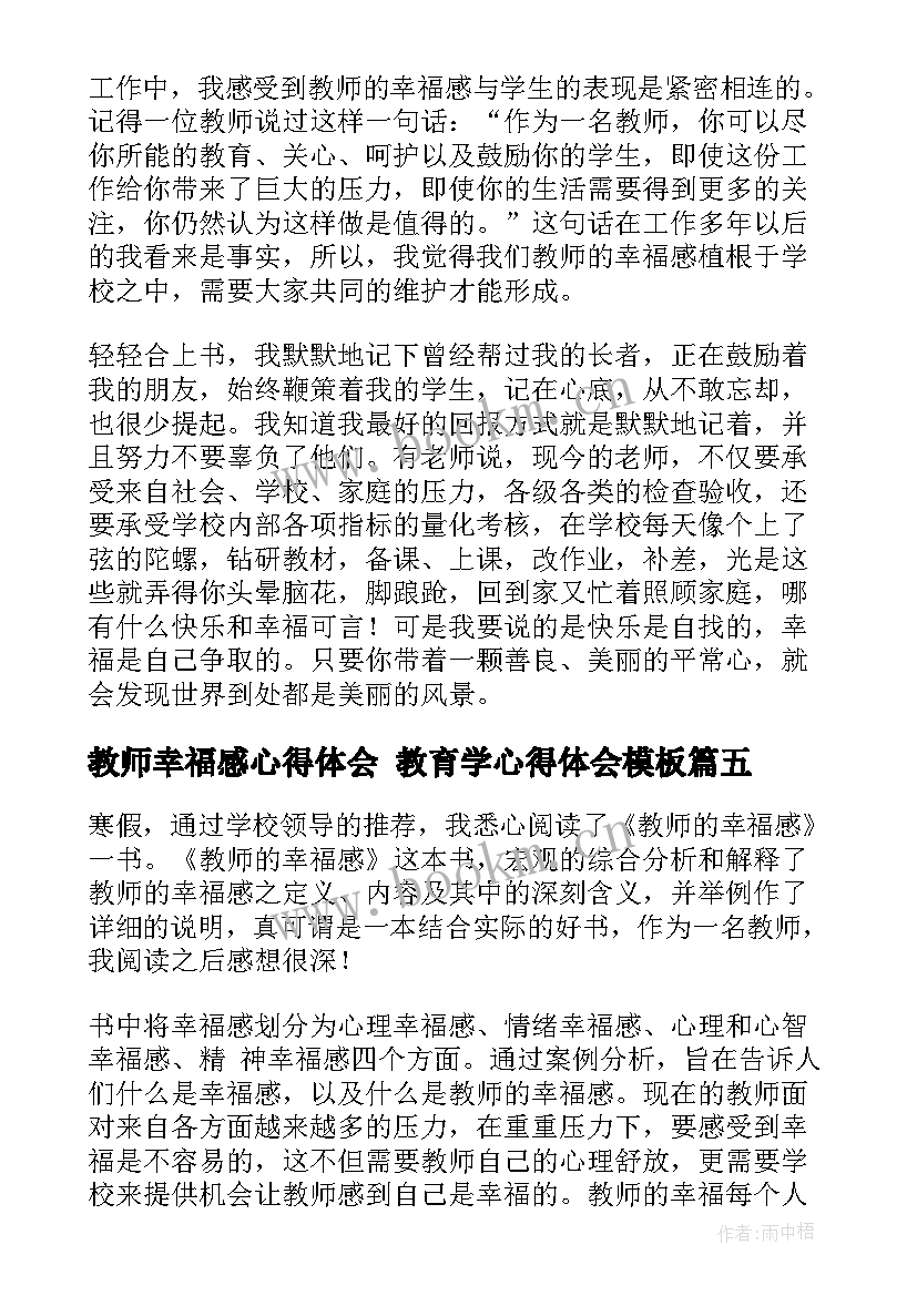 最新教师幸福感心得体会 教育学心得体会(大全8篇)