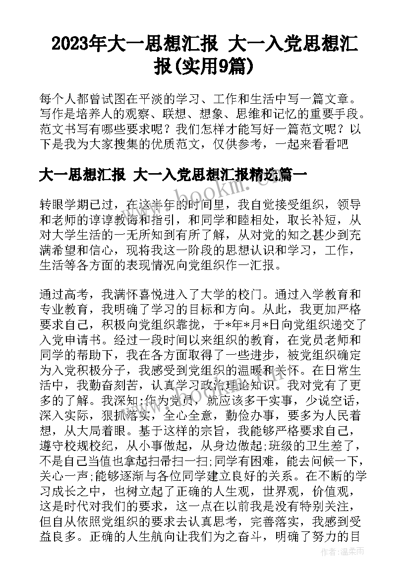 2023年大一思想汇报 大一入党思想汇报(实用9篇)