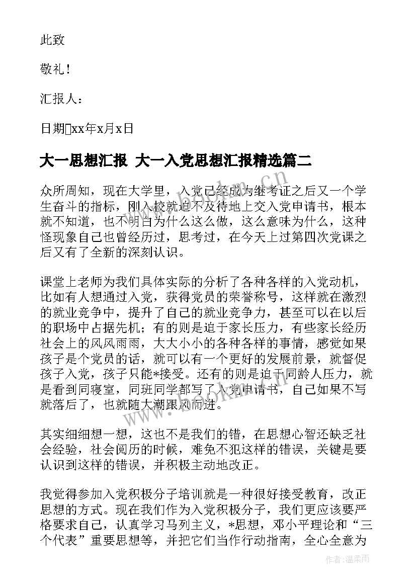 2023年大一思想汇报 大一入党思想汇报(实用9篇)