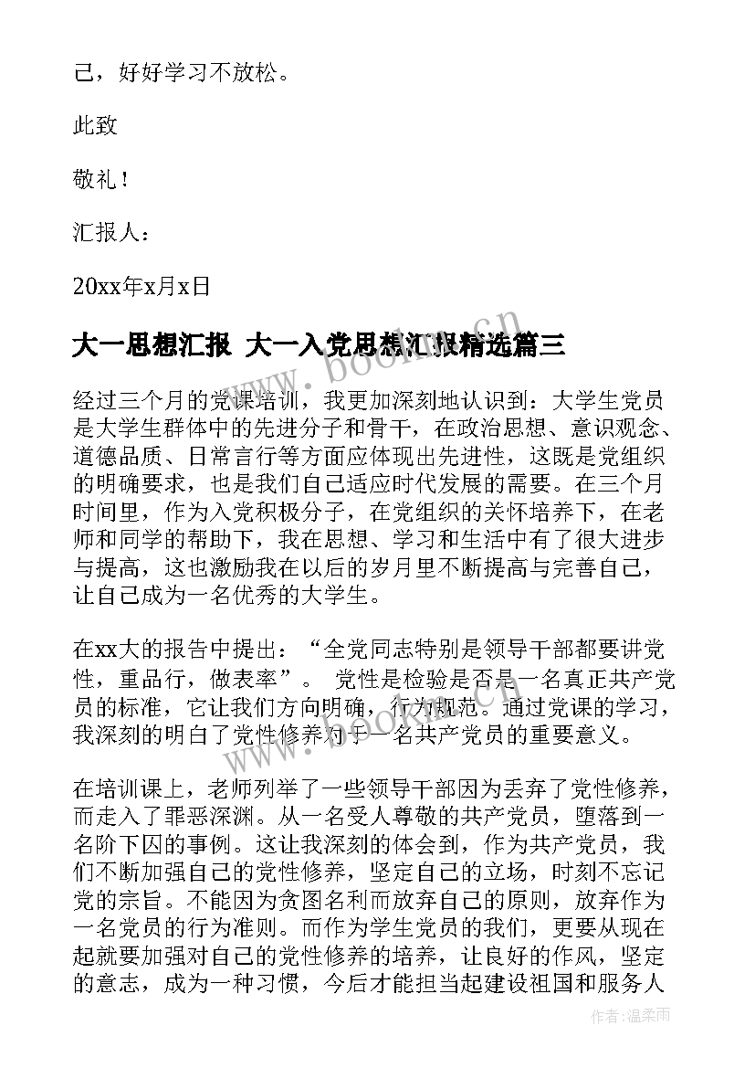 2023年大一思想汇报 大一入党思想汇报(实用9篇)