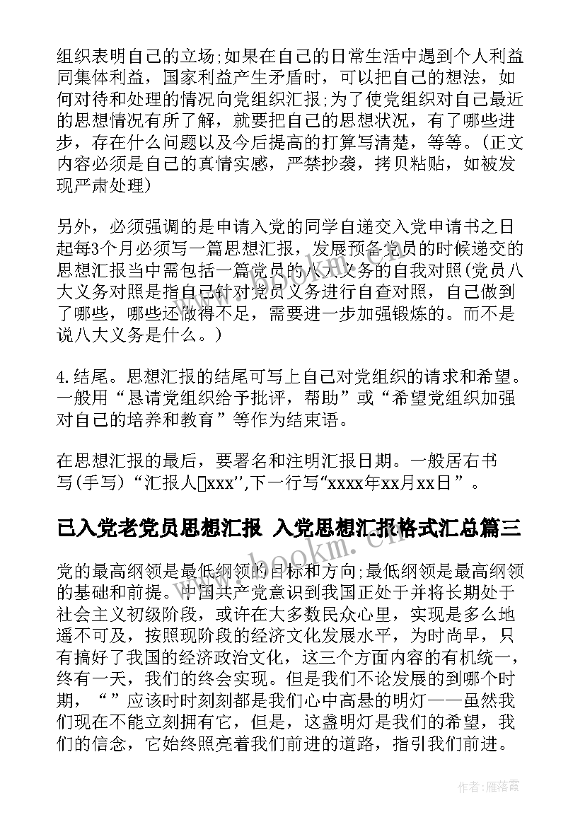 最新已入党老党员思想汇报 入党思想汇报格式(汇总7篇)