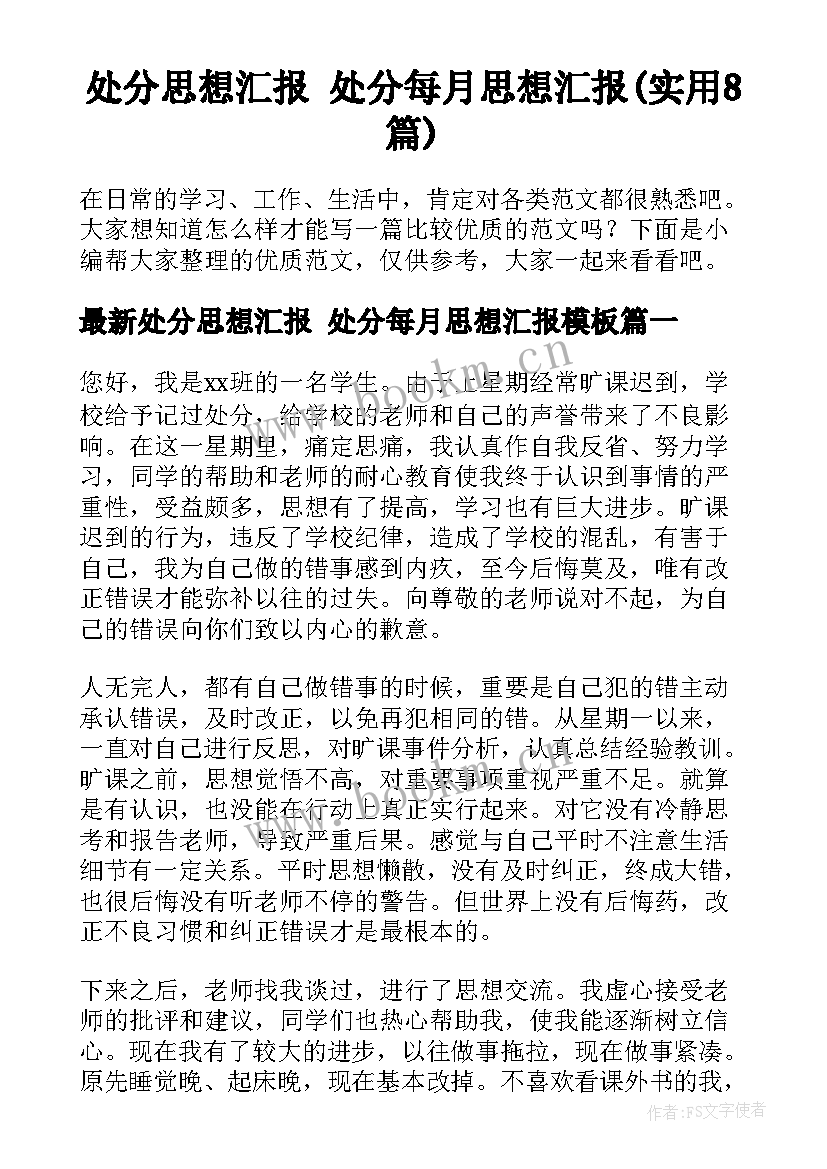 处分思想汇报 处分每月思想汇报(实用8篇)