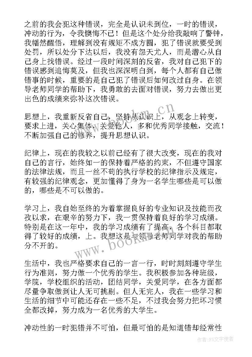 处分思想汇报 处分每月思想汇报(实用8篇)