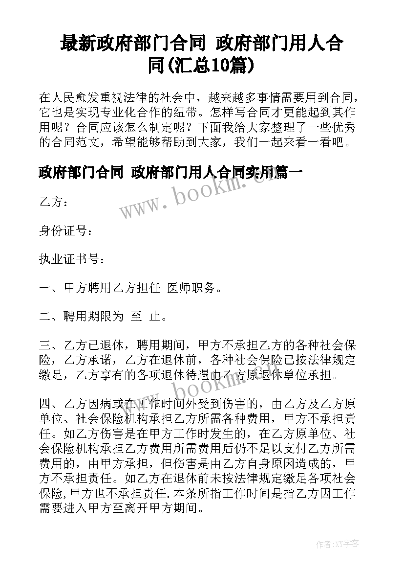 最新政府部门合同 政府部门用人合同(汇总10篇)