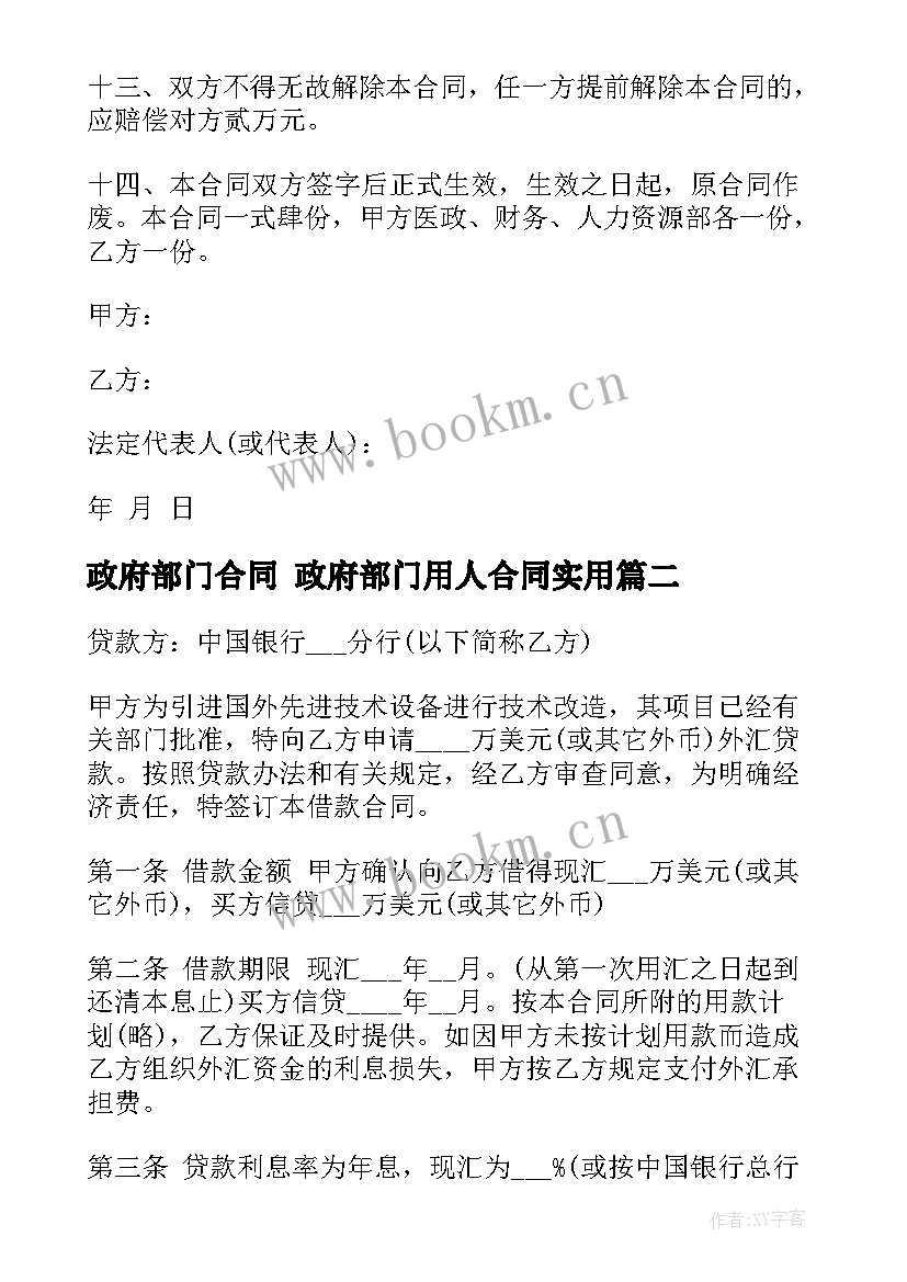 最新政府部门合同 政府部门用人合同(汇总10篇)