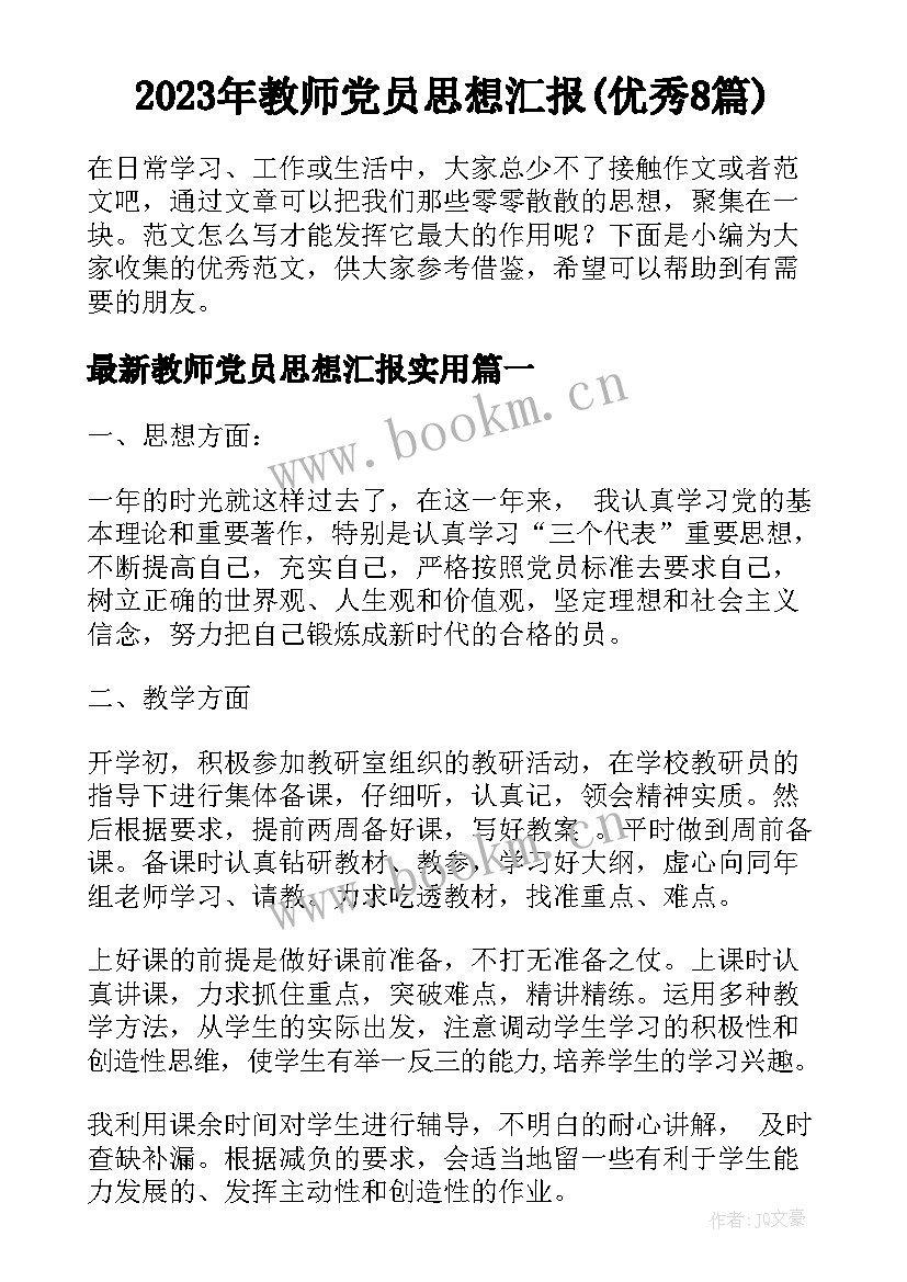 2023年教师党员思想汇报(优秀8篇)