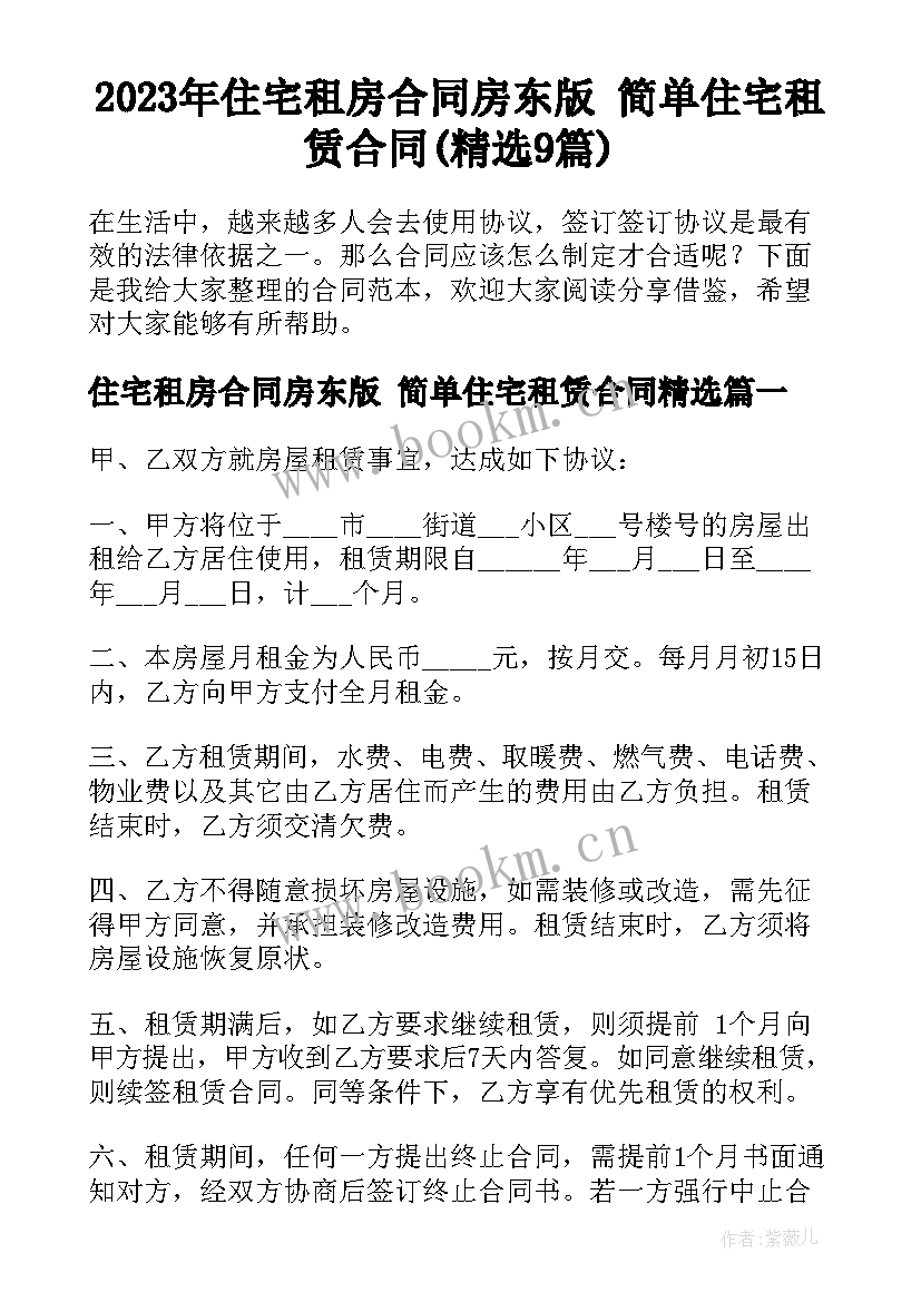 2023年住宅租房合同房东版 简单住宅租赁合同(精选9篇)