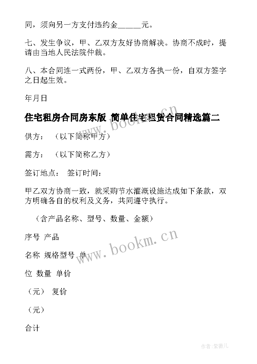 2023年住宅租房合同房东版 简单住宅租赁合同(精选9篇)