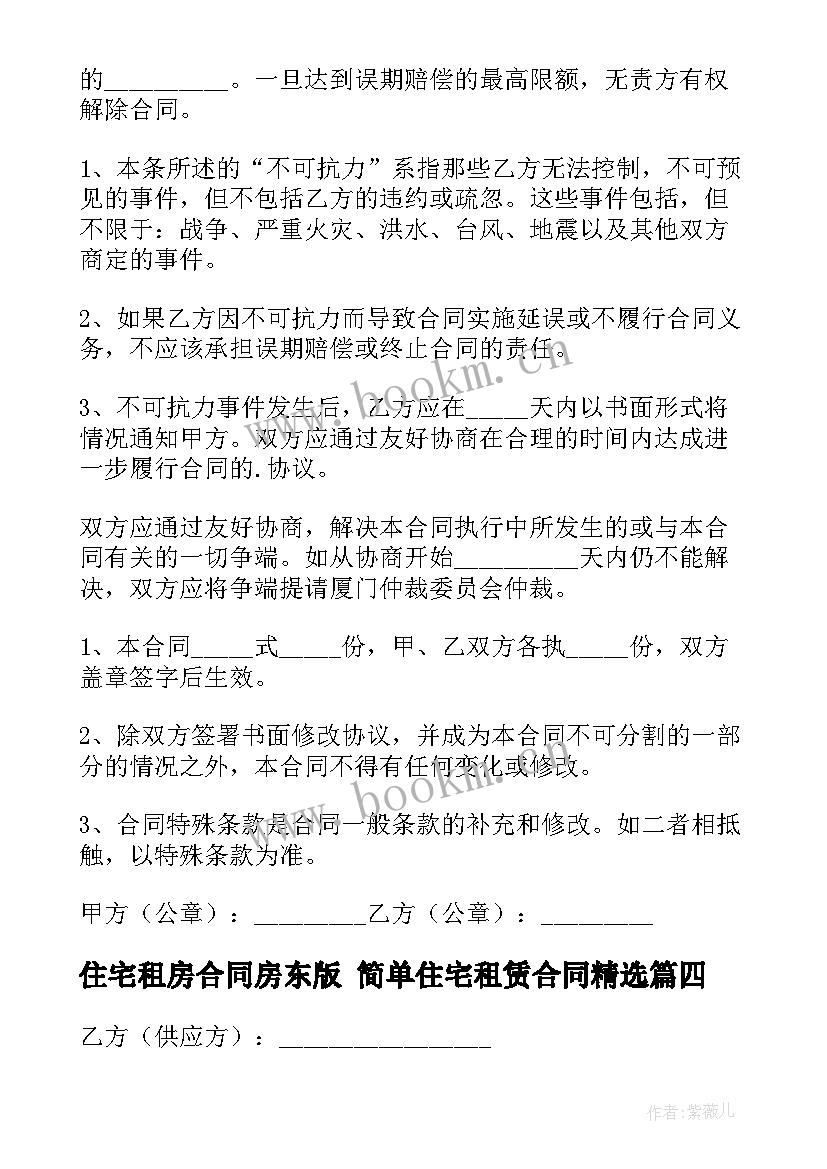 2023年住宅租房合同房东版 简单住宅租赁合同(精选9篇)