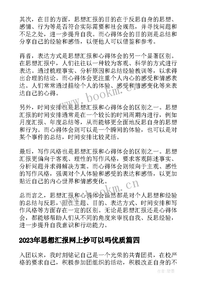 2023年思想汇报网上抄可以吗(大全5篇)