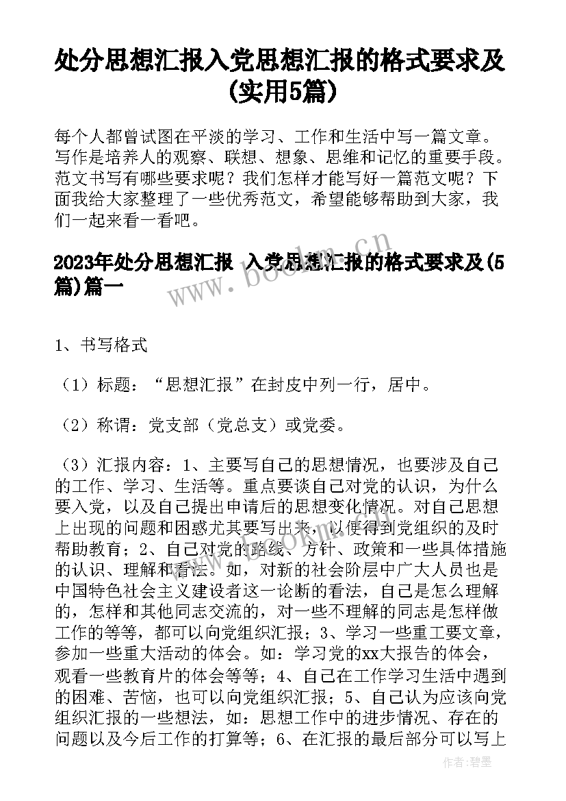 处分思想汇报 入党思想汇报的格式要求及(实用5篇)