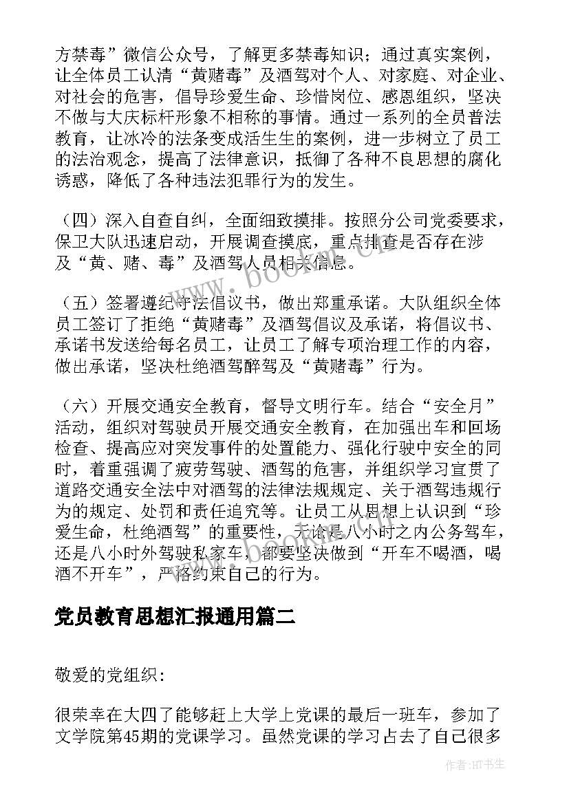 2023年党员教育思想汇报(通用5篇)