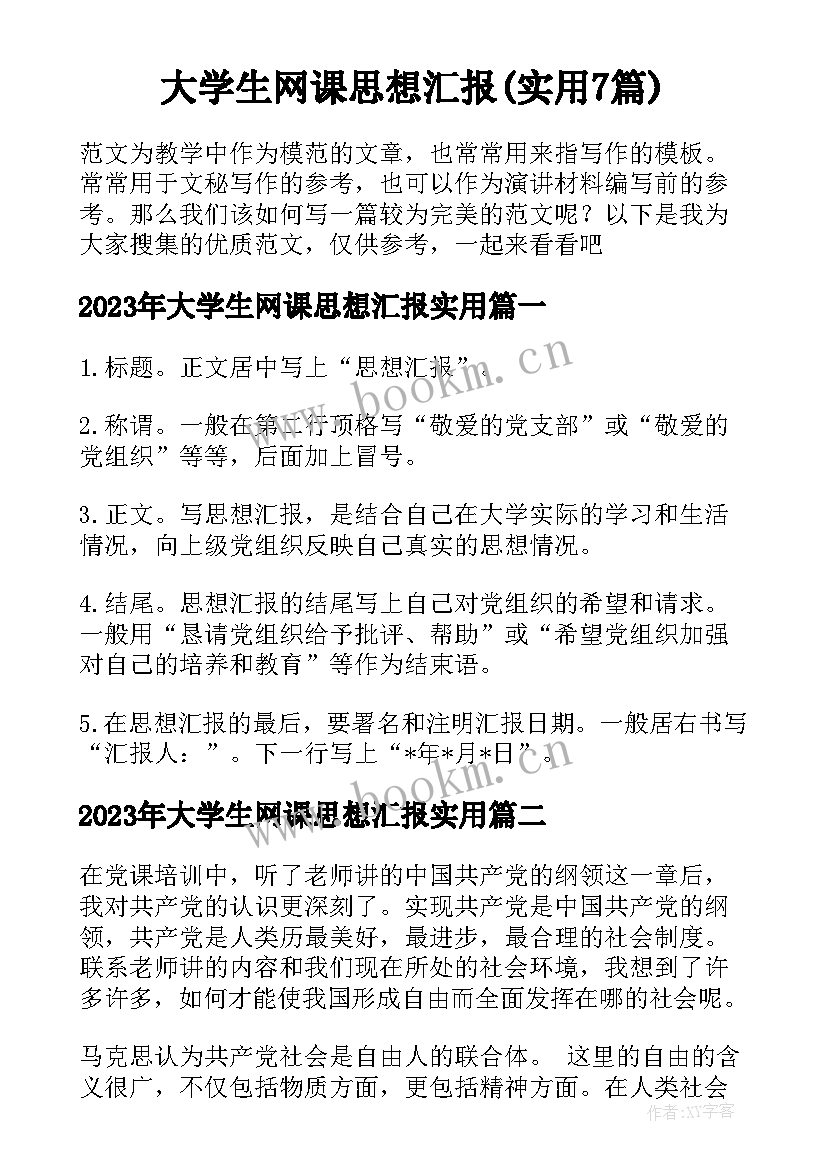 大学生网课思想汇报(实用7篇)