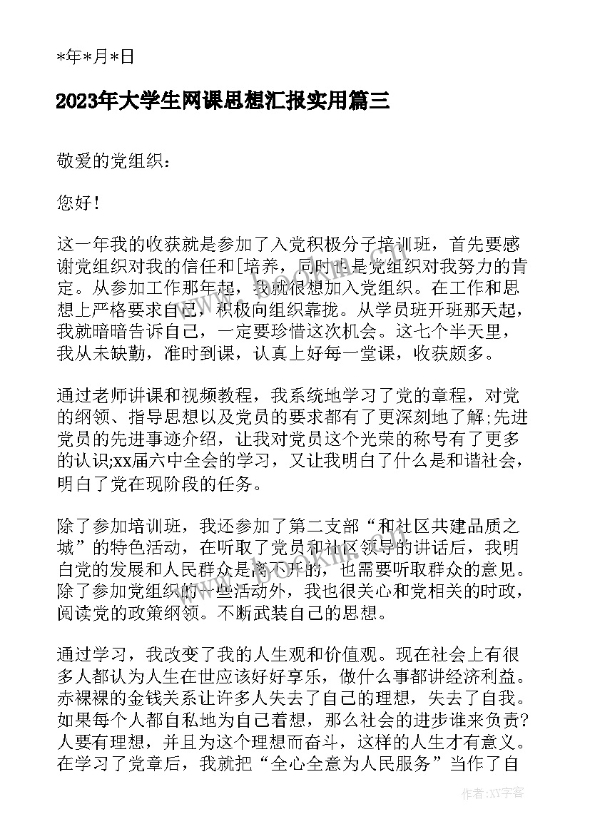 大学生网课思想汇报(实用7篇)