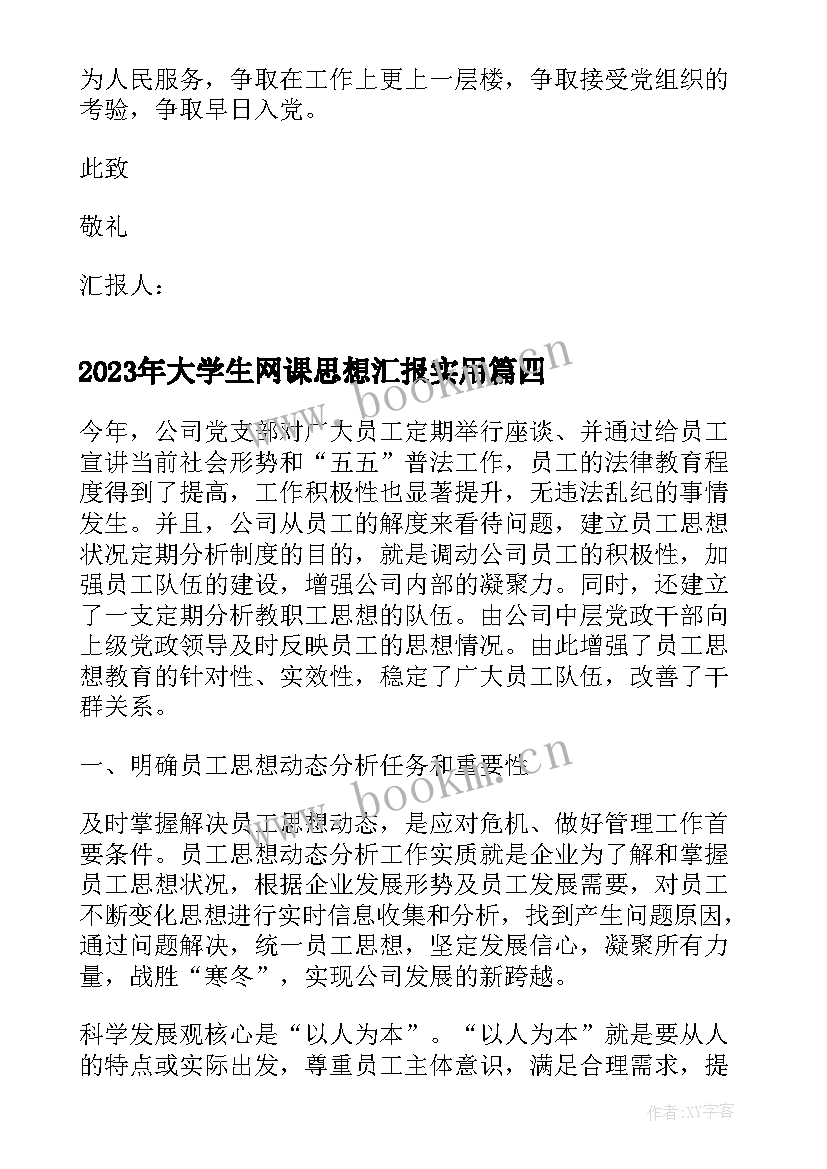 大学生网课思想汇报(实用7篇)