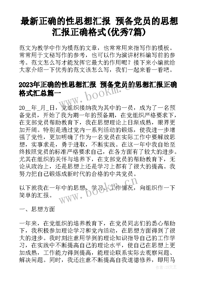 最新正确的性思想汇报 预备党员的思想汇报正确格式(优秀7篇)