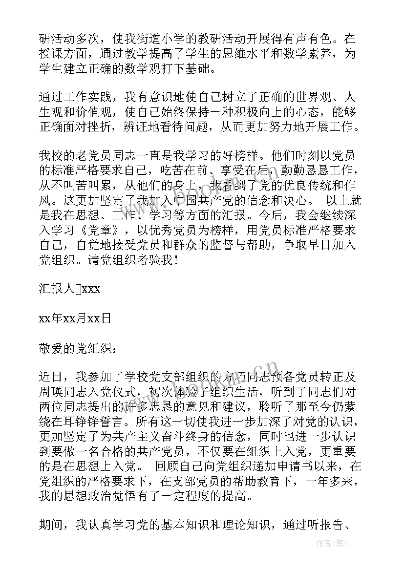 2023年教师入党思想汇报 思想汇报(模板6篇)