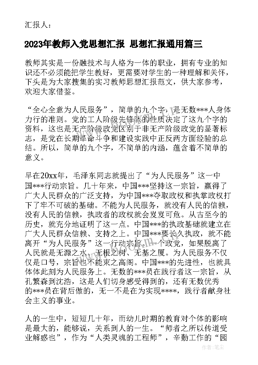 2023年教师入党思想汇报 思想汇报(模板6篇)