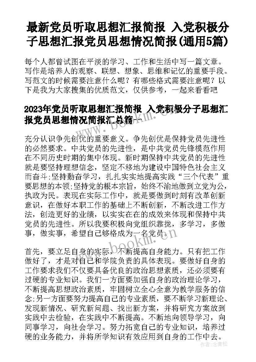 最新党员听取思想汇报简报 入党积极分子思想汇报党员思想情况简报(通用5篇)