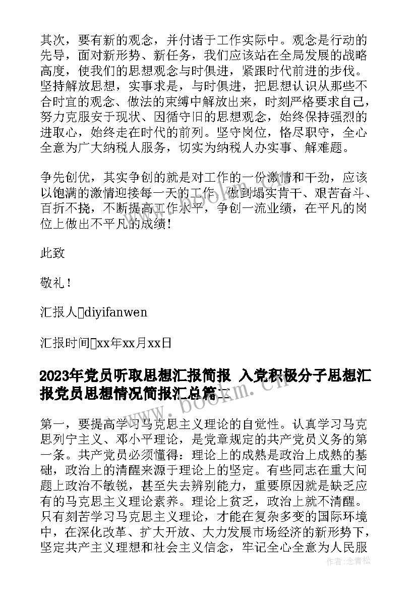 最新党员听取思想汇报简报 入党积极分子思想汇报党员思想情况简报(通用5篇)