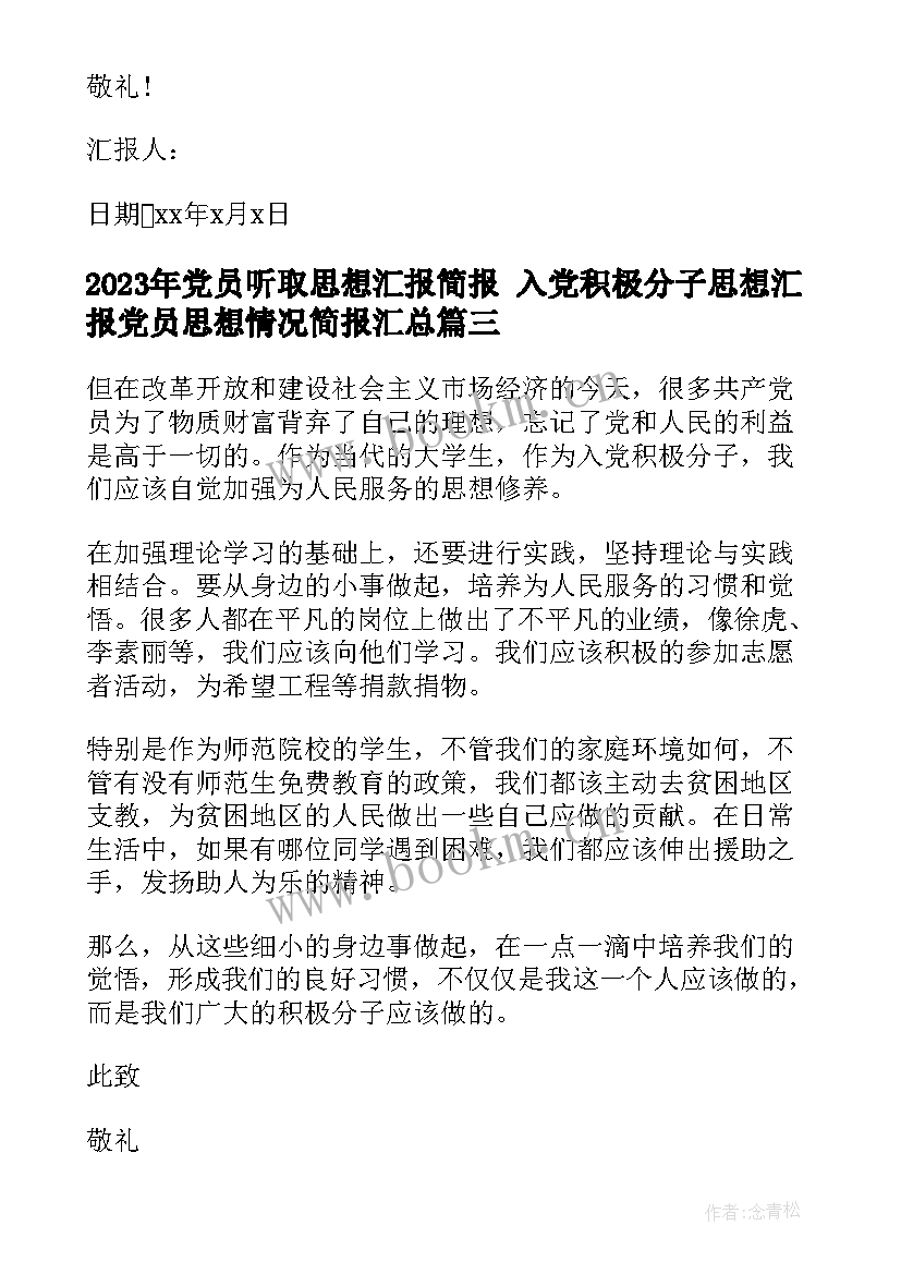 最新党员听取思想汇报简报 入党积极分子思想汇报党员思想情况简报(通用5篇)