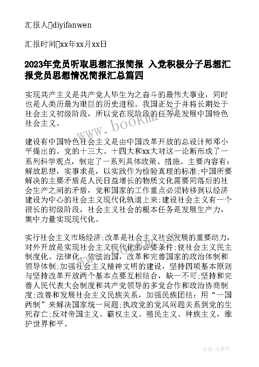 最新党员听取思想汇报简报 入党积极分子思想汇报党员思想情况简报(通用5篇)