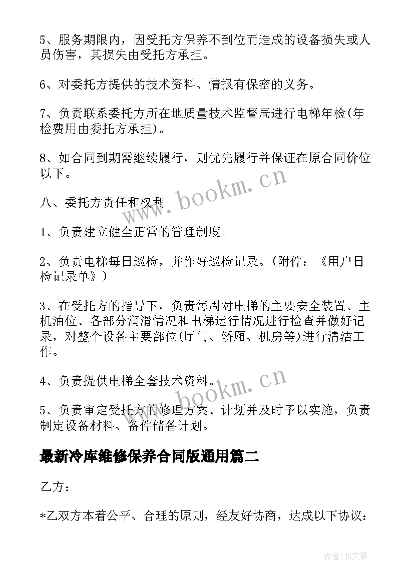 最新冷库维修保养合同版(模板8篇)