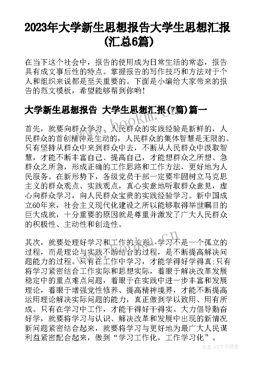 2023年大学新生思想报告 大学生思想汇报(汇总6篇)