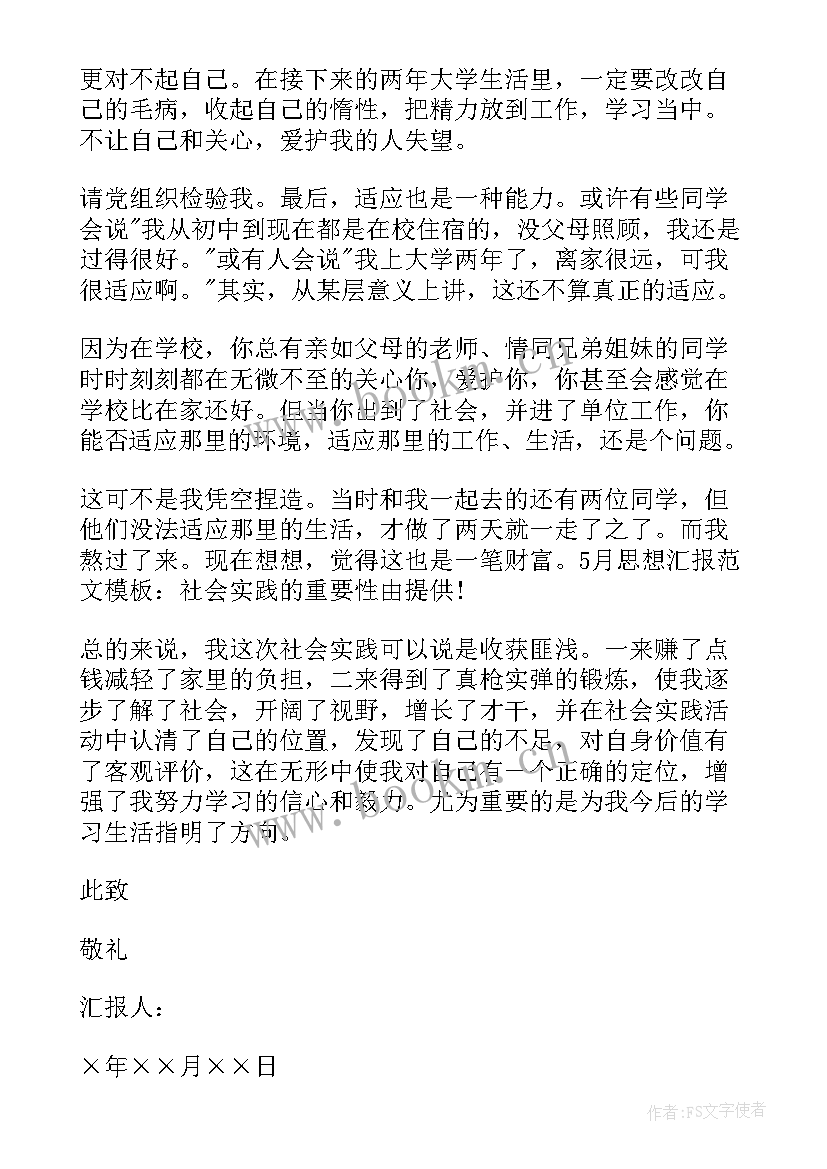 2023年大学新生思想报告 大学生思想汇报(汇总6篇)