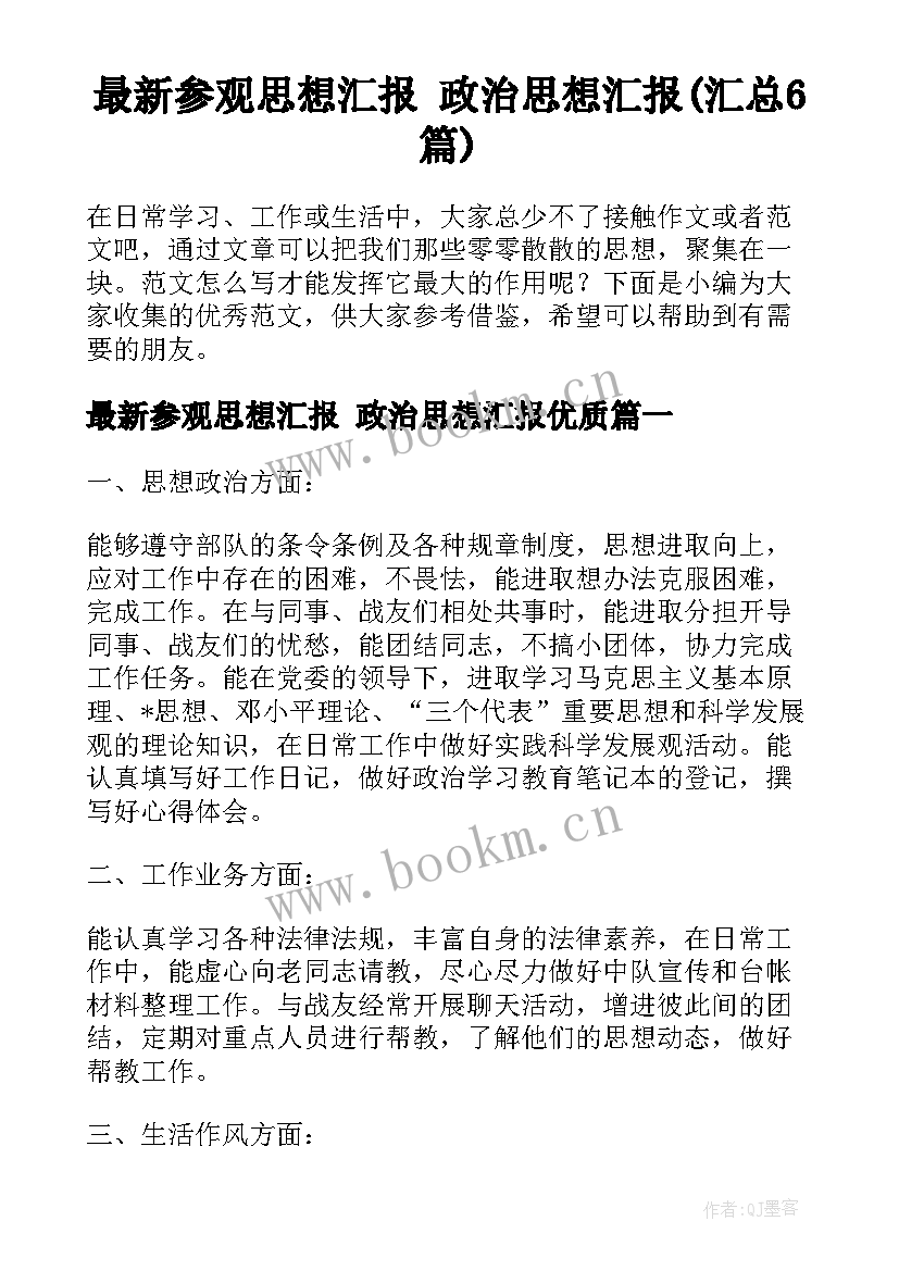 最新参观思想汇报 政治思想汇报(汇总6篇)